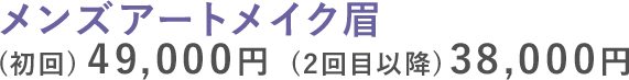 メンズアートメイク眉 (初回)49,000円(2回目以降)38,000円